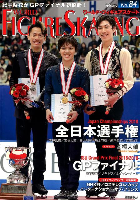ワールド・フィギュアスケート（No．84）全日本選手権／GPファイナル